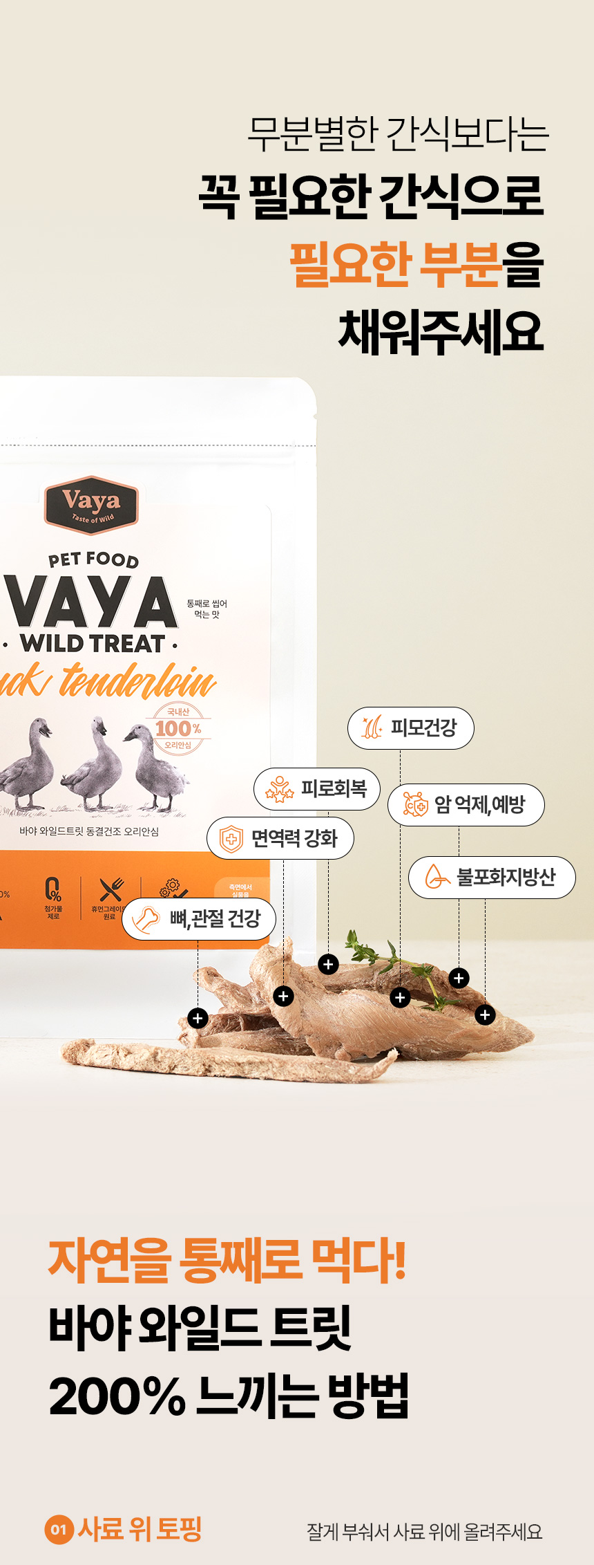 [NEW신상][무료배송] 바야 와일드트릿 동결건조 오리안심 80g 19번째