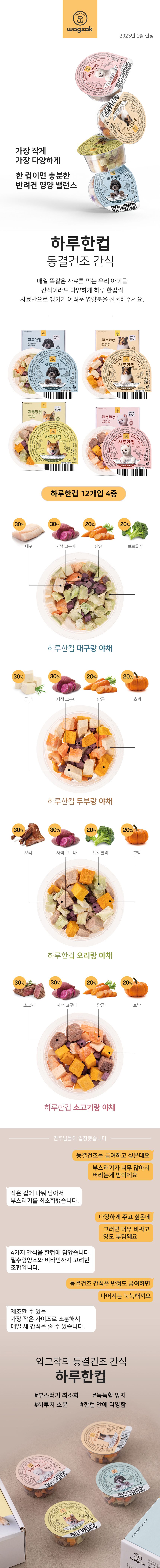 [무료배송] 와그작 하루한컵 동결건조 시리즈 7g*12ea 1번째