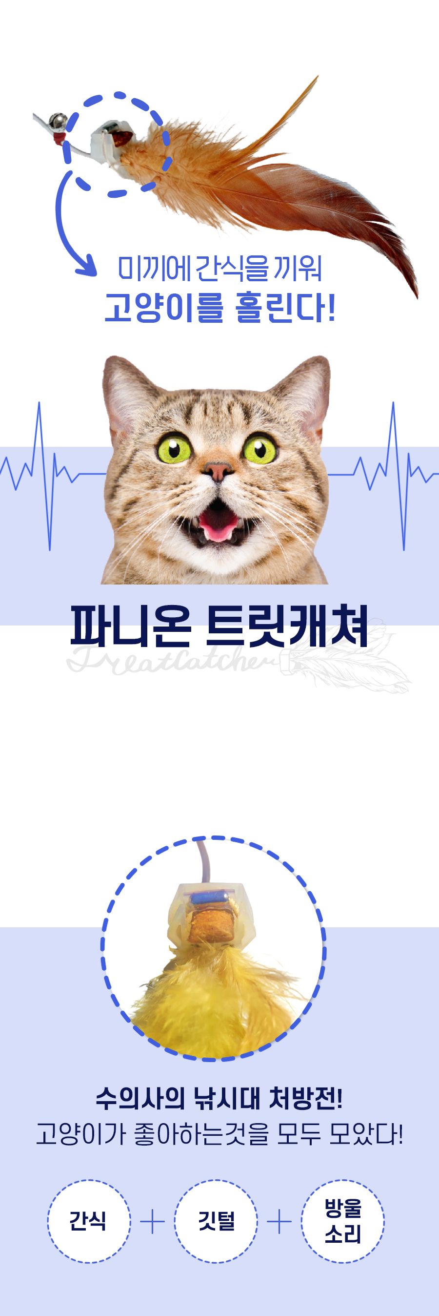 [무료배송] 파니온 트릿캐쳐 고양이 낚시대 1번째