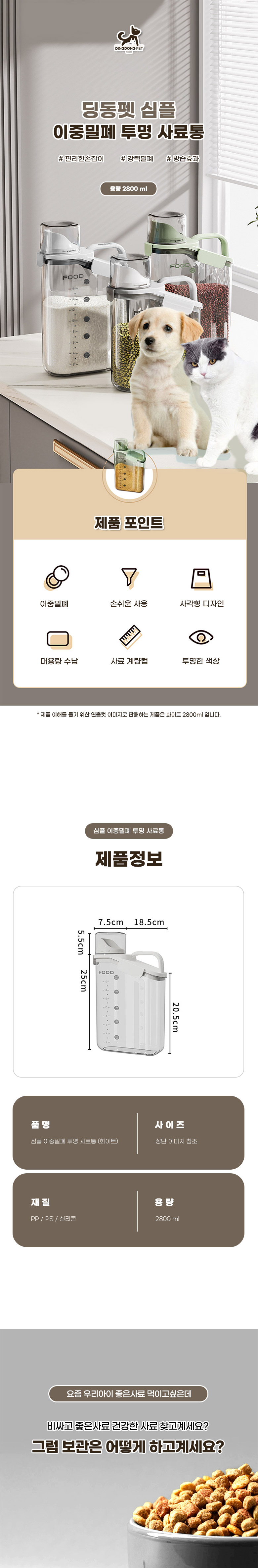 딩동펫 반려동물 심플 이중밀폐 화이트 사료통 2800ml 1번째