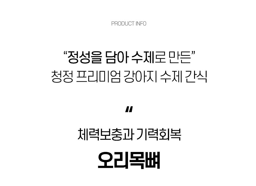 [무료배송] 댕첩반상 오리목뼈 강아지수제간식 6번째