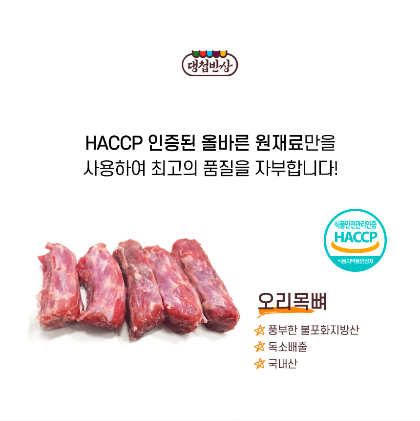 [무료배송] 댕첩반상 오리목뼈 강아지수제간식 13번째