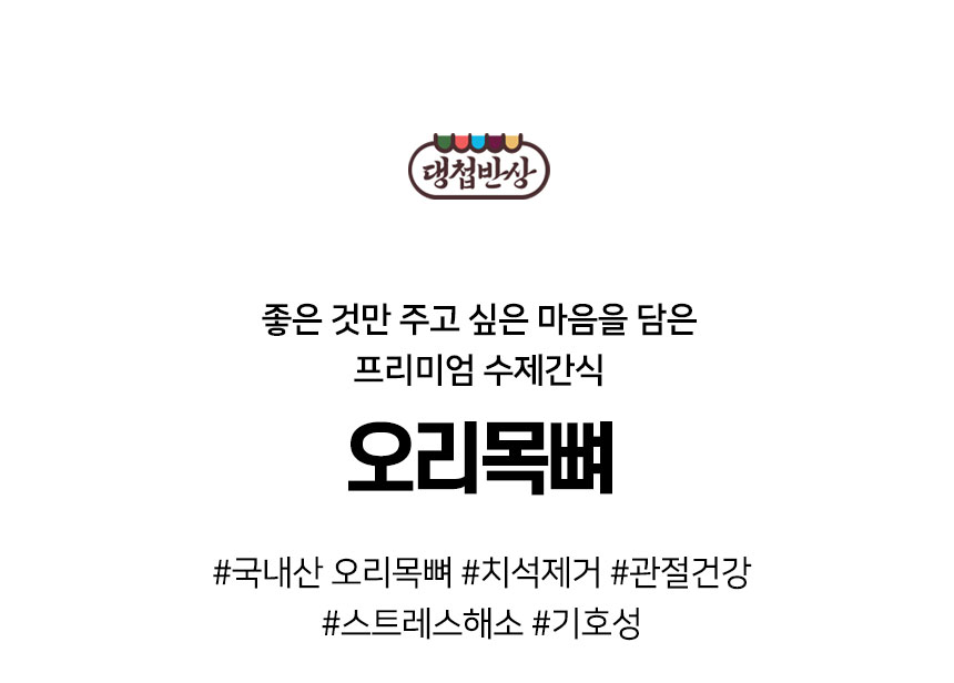 [무료배송] 댕첩반상 오리목뼈 강아지수제간식 2번째