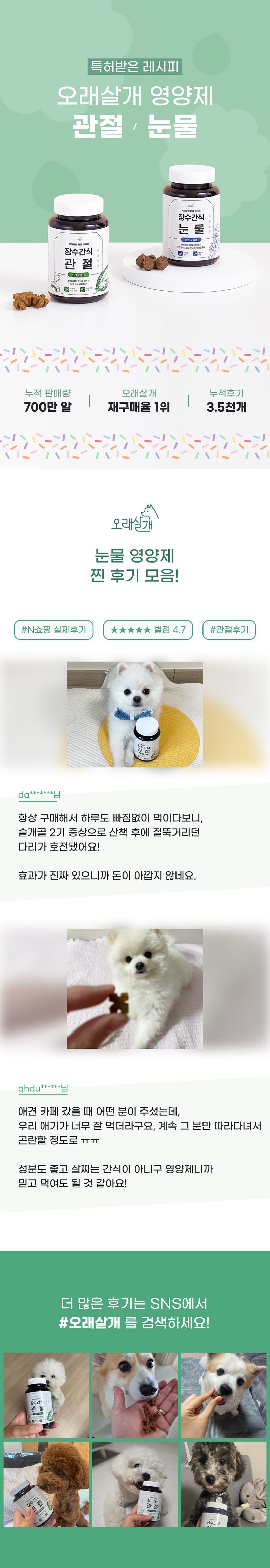 [무료배송] 오래살개 장수간식 관절 영양제 110g 2번째