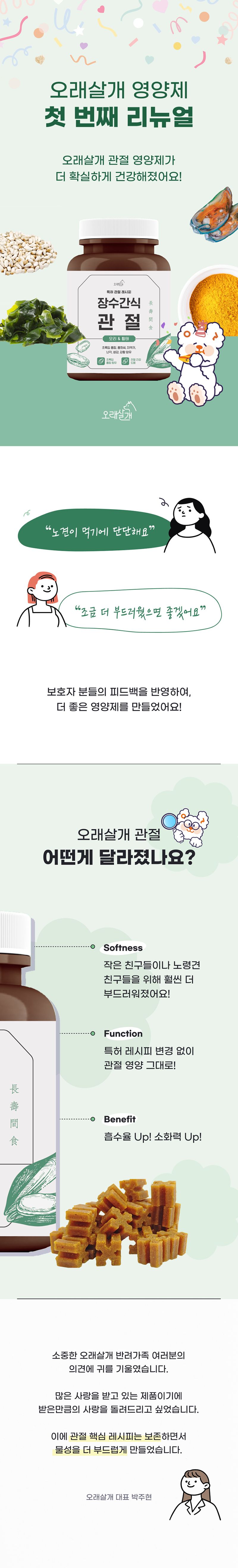[무료배송] 오래살개 장수간식 관절 영양제 110g 1번째
