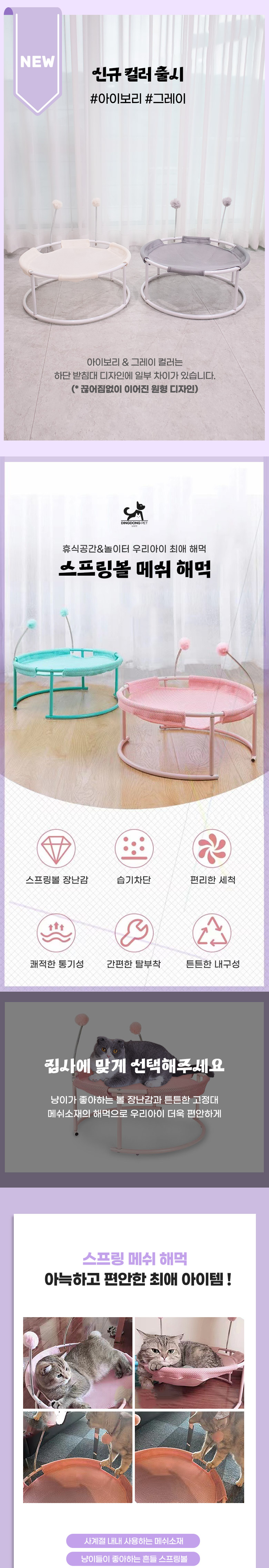 [무료배송] 딩동펫 고양이 스프링볼 메쉬해먹 민트/핑크/그레이/아이보리 1번째