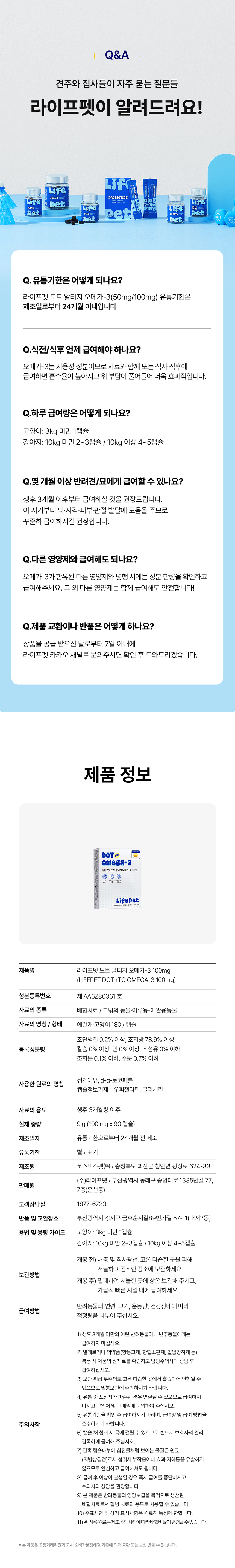 [신상특가][무료배송] 라이프펫 도트 알티지 오메가3 100mg 90캡슐 8번째