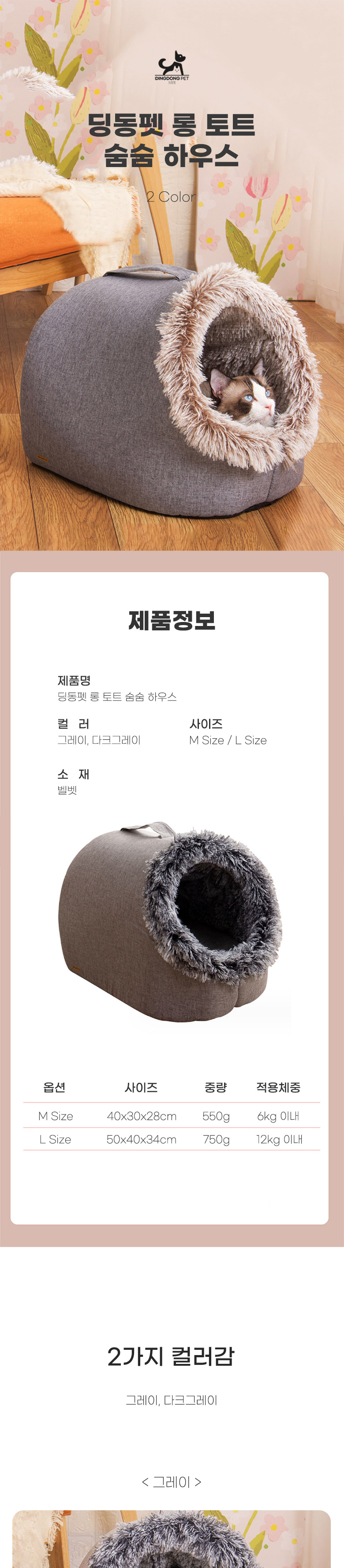 [무료배송] 딩동펫 반려동물 롱 토트 숨숨 하우스 그레이/다크그레이 M-L 1번째