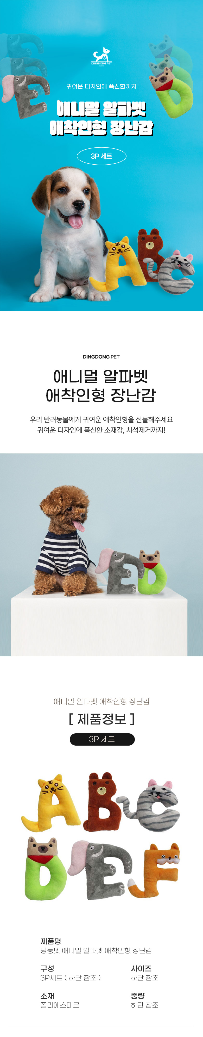 [무료배송] 딩동펫 반려동물 애니멀 알파벳 애착인형 장난감 3종 세트 1번째
