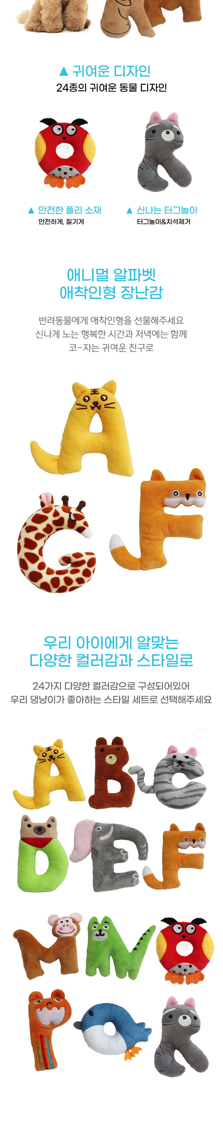 [무료배송] 딩동펫 반려동물 애니멀 알파벳 애착인형 장난감 3종 세트 4번째