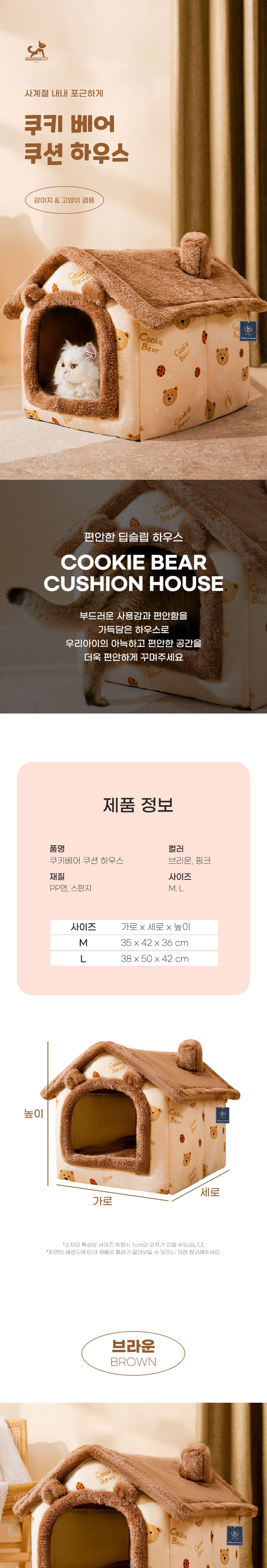[무료배송] 딩동펫 쿠키 베어 쿠션 하우스 브라운/핑크 M/L 1번째