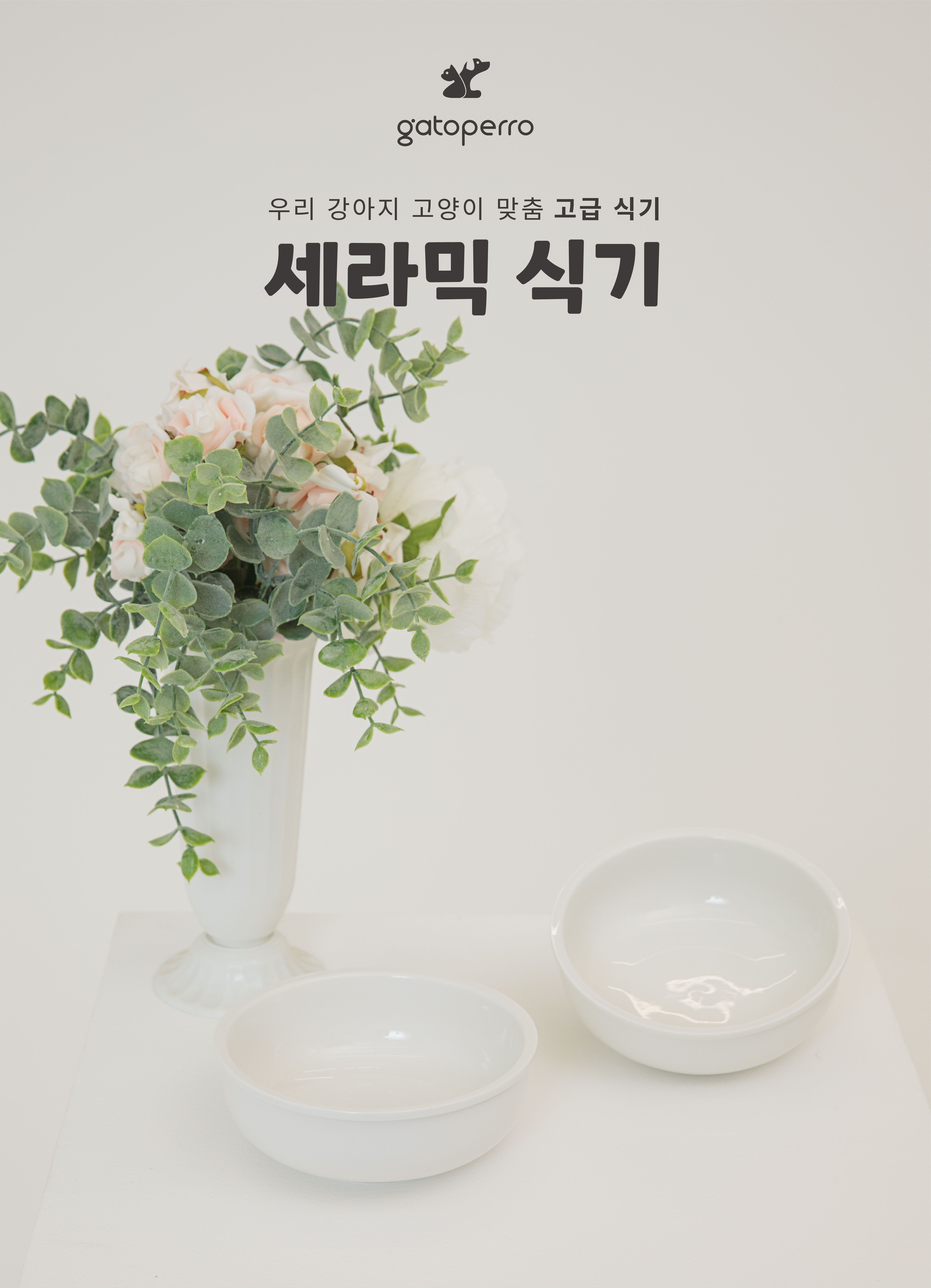 [무료배송] 가또페로 챱챱보울 세라믹 식기 1번째