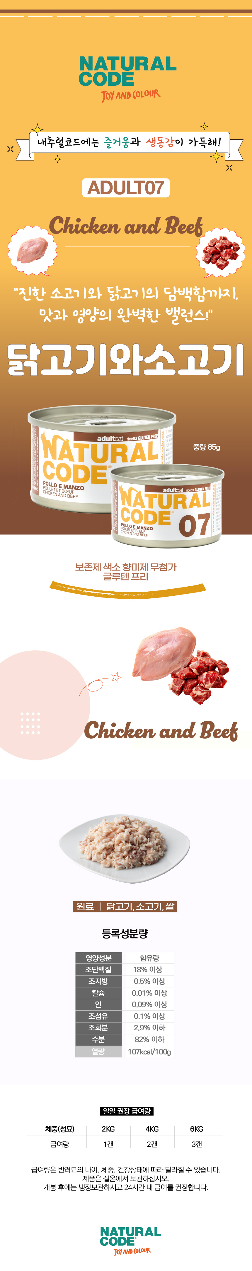 [체험단] [무료배송] 내추럴코드 07 고양이 습식 캔 닭고기와소고기 85g 2번째