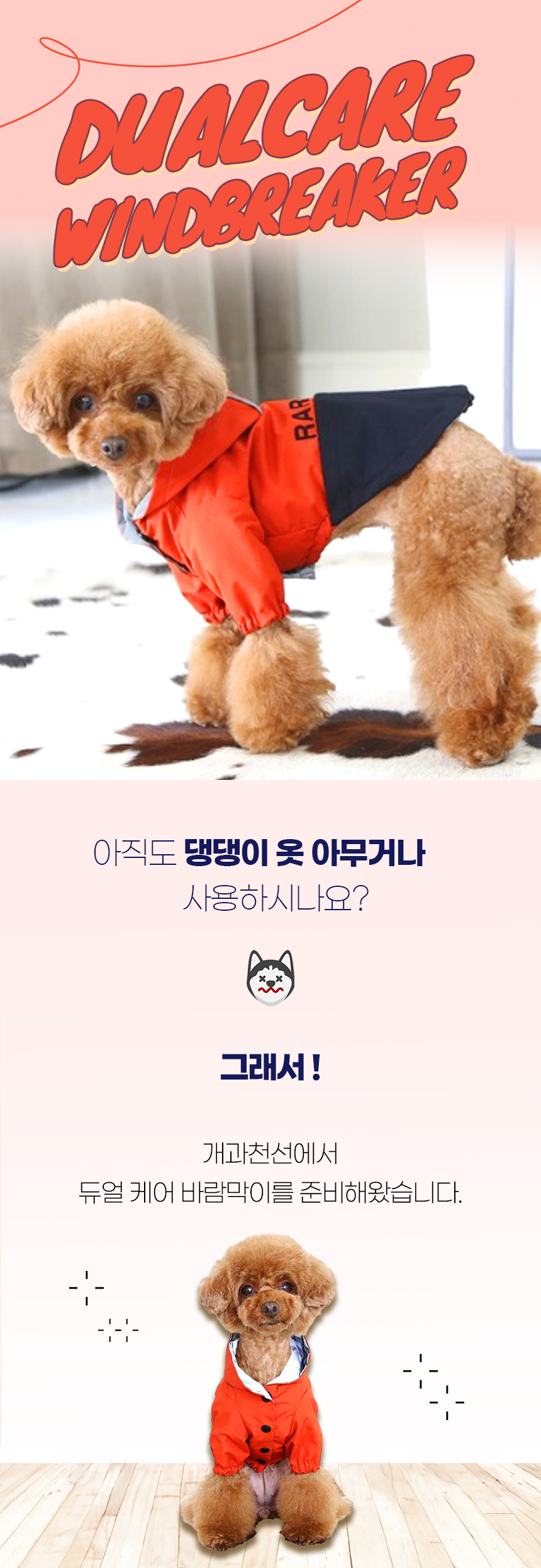 [NEW신상][무료배송] 개과천선 듀얼 케어 바람막이 아우터 (오렌지/베이지) 1번째