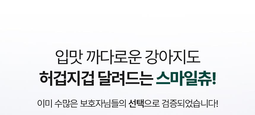 [NEW신상][무료배송] 테일스마일 강아지 저알러지 덴탈껌 스마일츄 브라이트 108g 12번째