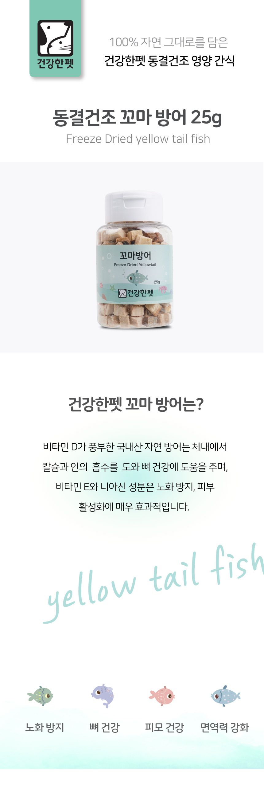 건강한펫 꼬마 방어 트릿 25g 1번째