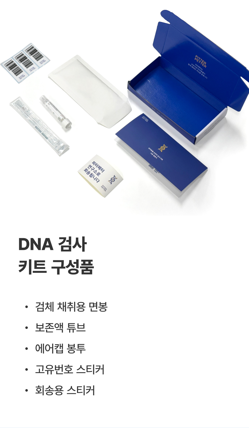 [NEW신상][무료배송] 피터페터 독 DNA 품종 분석 검사 키트 14번째