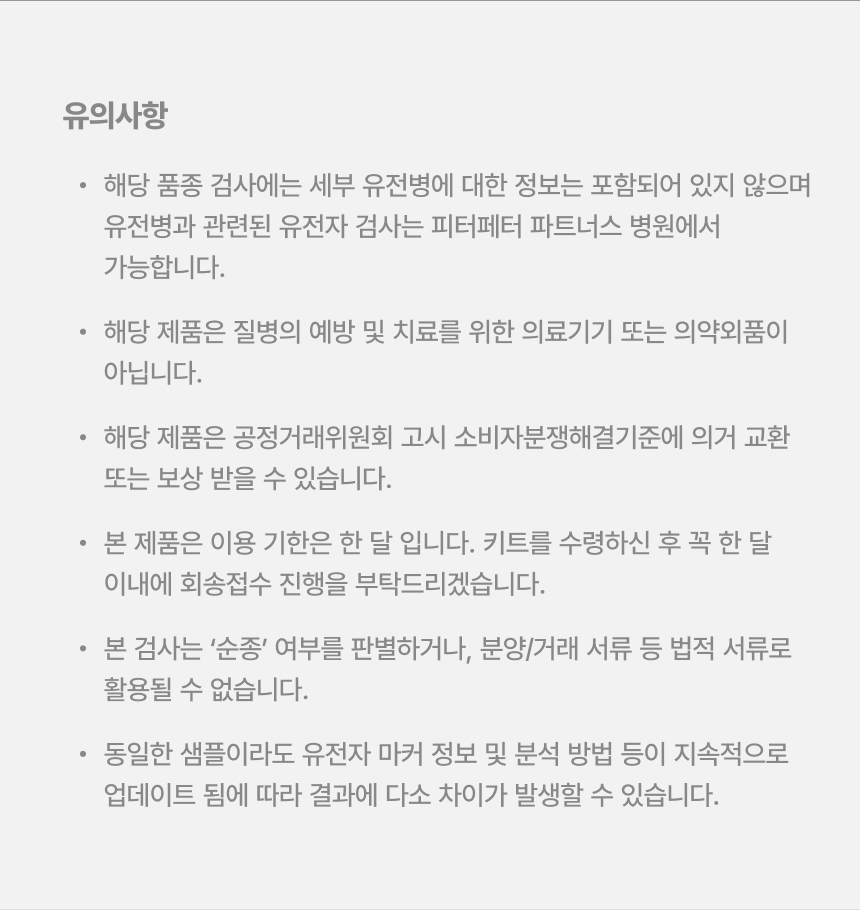 [NEW신상][무료배송] 피터페터 독 DNA 품종 분석 검사 키트 17번째