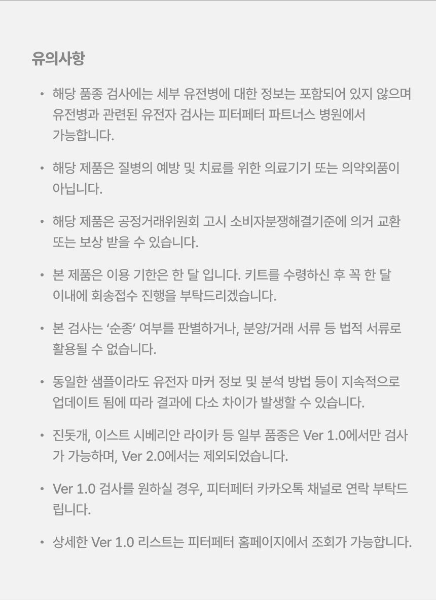 [NEW신상] [무료배송] 피터페터 독 DNA 품종 분석 검사 키트 18번째