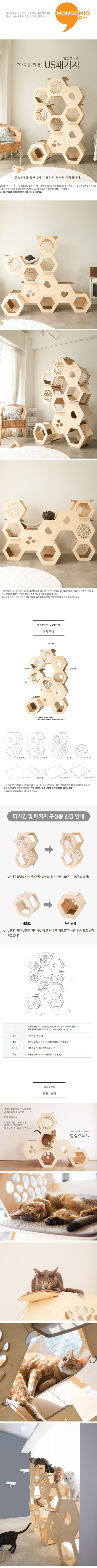 [무료배송] 몬도미오펫 벌집 캣타워 u5 패키지 1번째