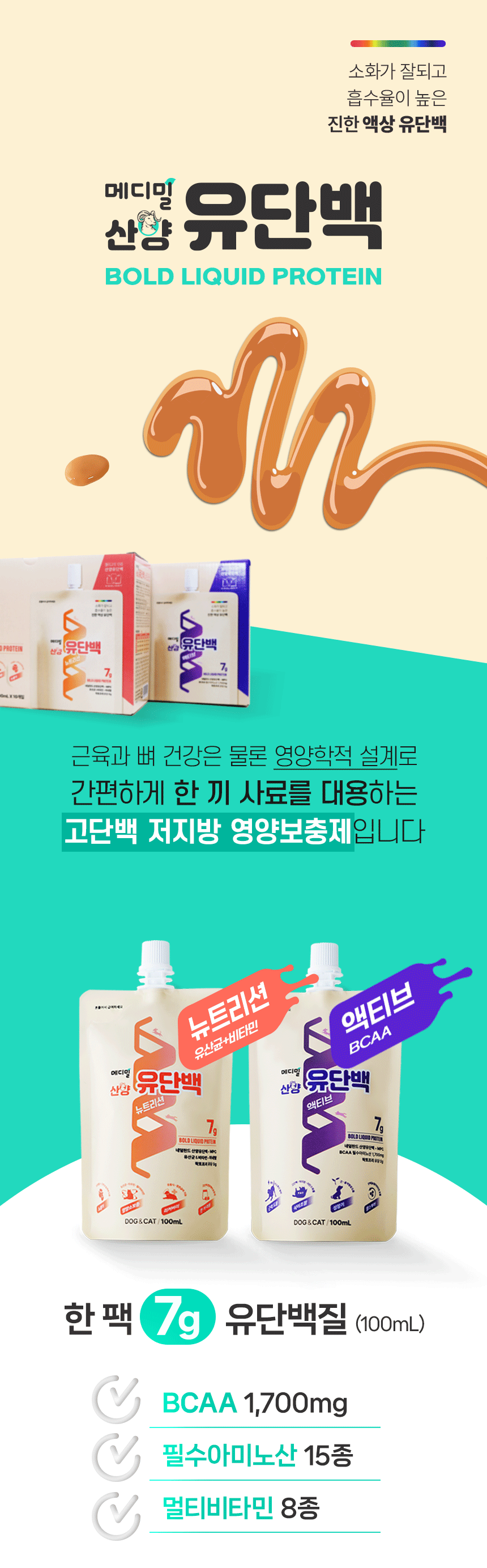 [창고대방출] 메디밀 마시는 펫프로틴 산양유 단백 액티브 100ml 7번째