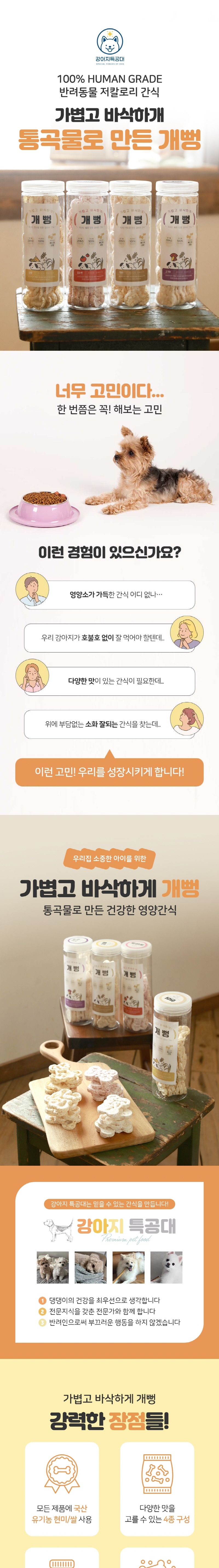 [NEW신상][무료배송] 강아지특공대 건강한 쌀과자 개뻥 1번째