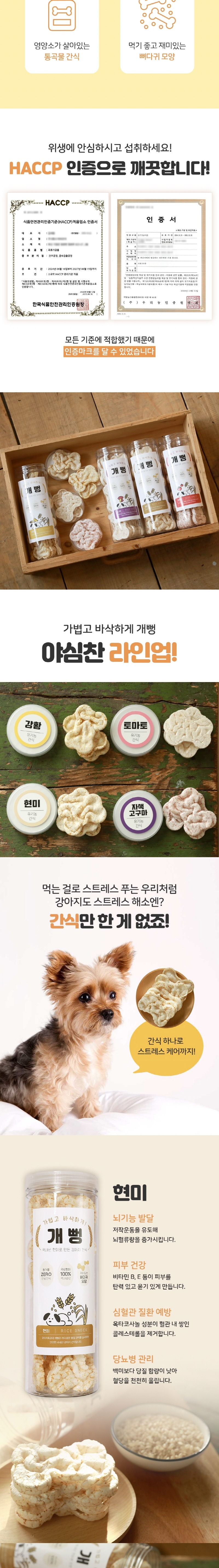 [NEW신상][무료배송] 강아지특공대 건강한 쌀과자 개뻥 2번째