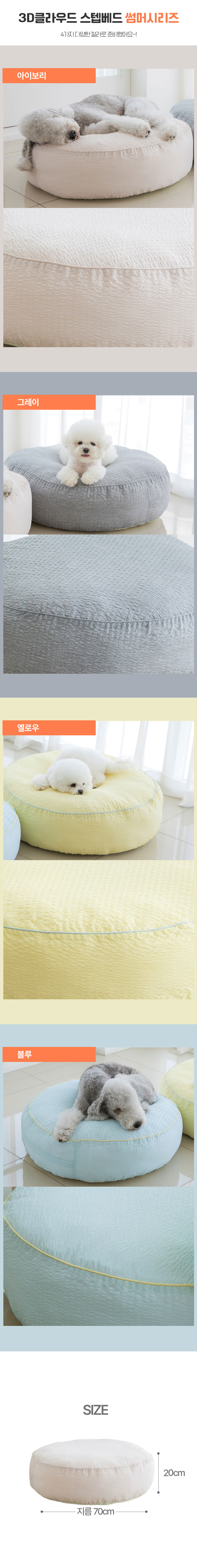 [무료배송] 바비숑 3D클라우드베드 썸머 아이보리 3번째