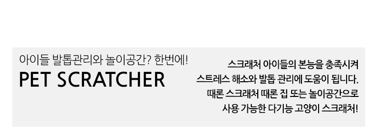 [무료배송] 쏘울펫 DIY 조립 스크래쳐 3번째