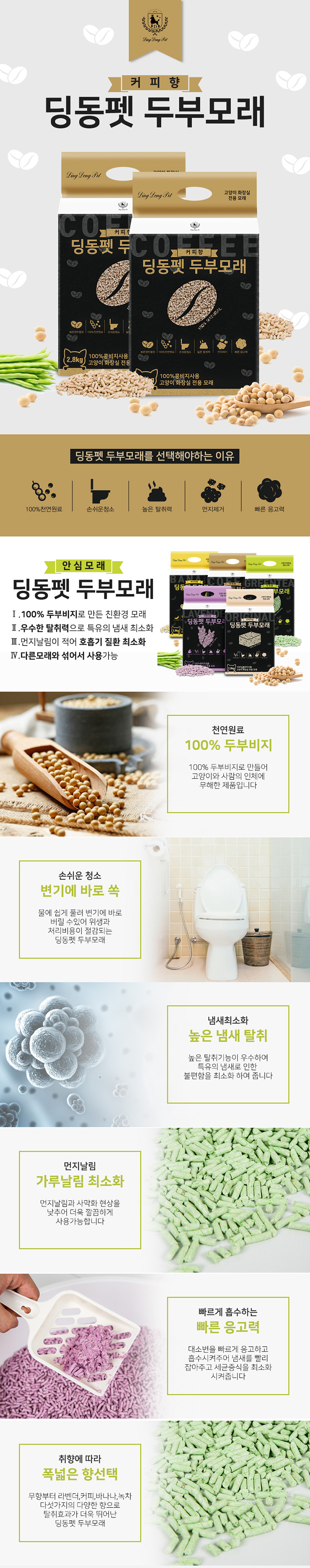 [무료배송] 딩동펫 고양이 모래 두부모래 커피향 7L 1번째