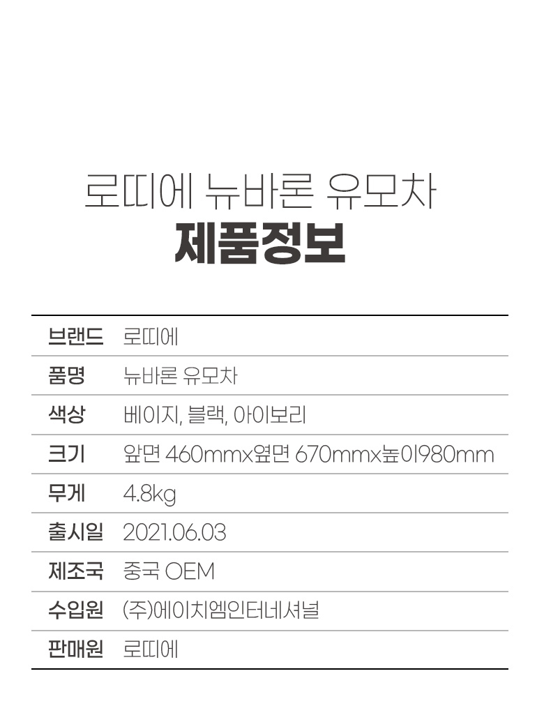 [무료배송] 로띠에 일체형 유모차 뉴바론 플러스 22번째