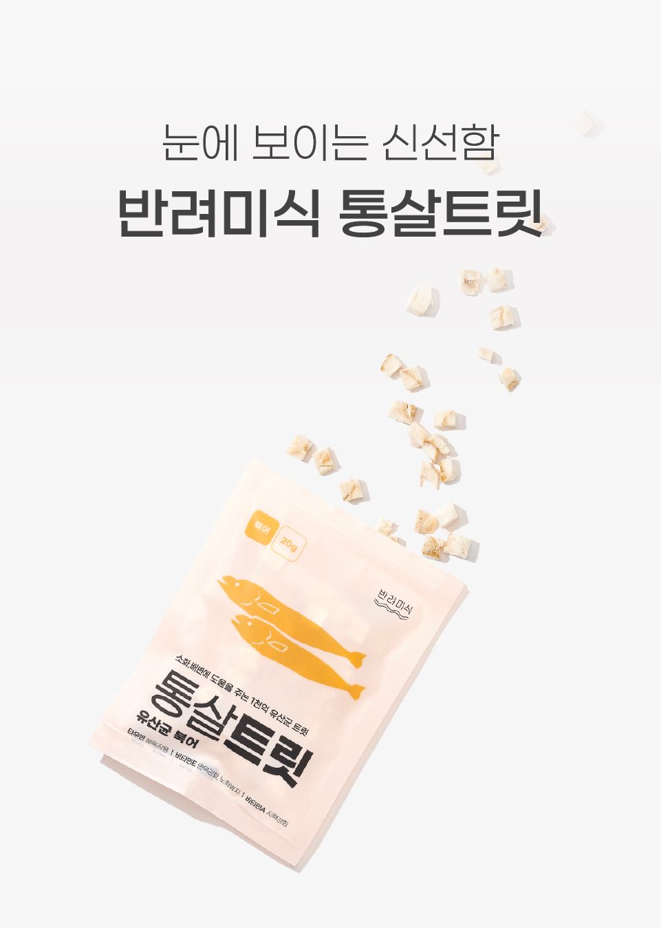 반려미식 통살트릿 유산균 북어 20g 4번째