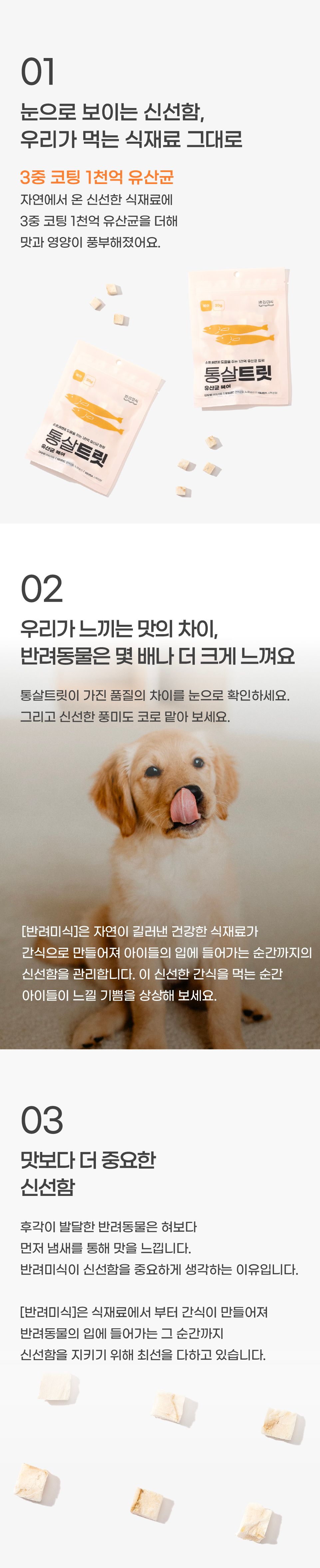 반려미식 통살트릿 유산균 북어 20g 3번째