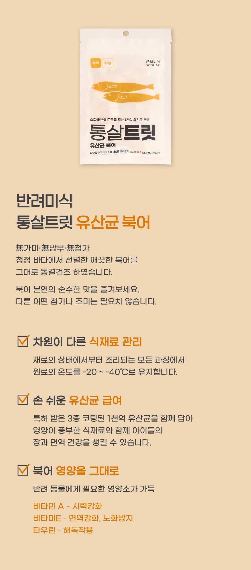 반려미식 통살트릿 유산균 북어 20g 8번째