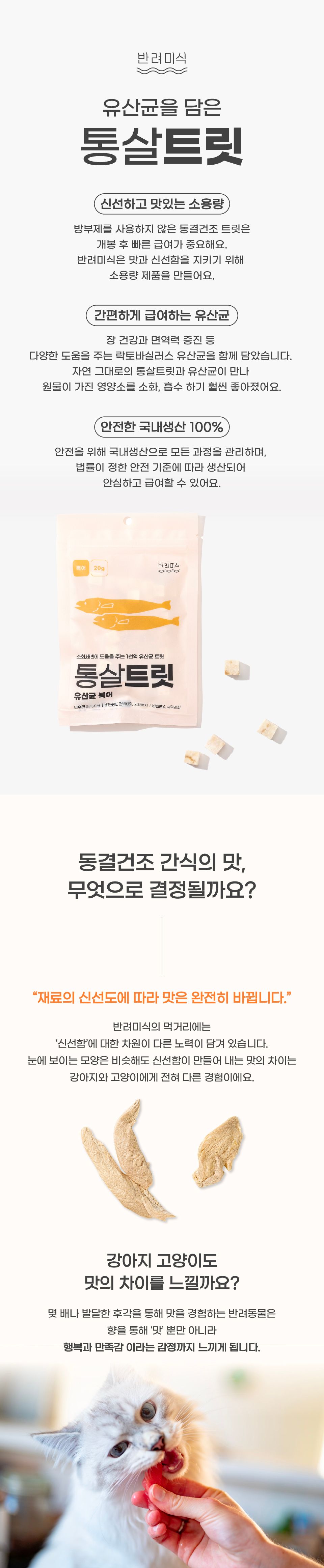 반려미식 통살트릿 유산균 북어 20g 1번째