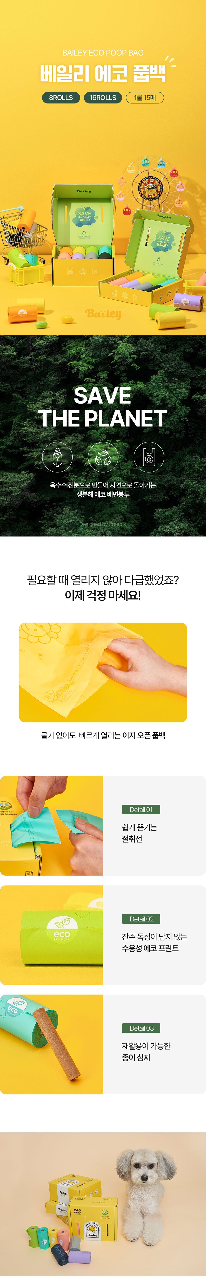 베일리 생분해 똥츄 에코 풉백 240매(16롤) 1번째