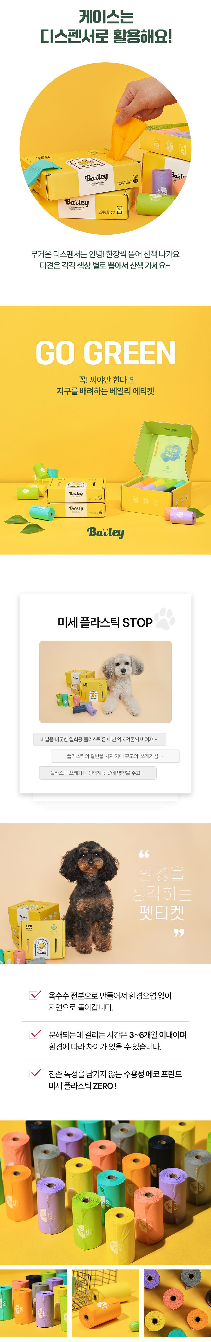 베일리 생분해 똥츄 에코 풉백 240매(16롤) 3번째