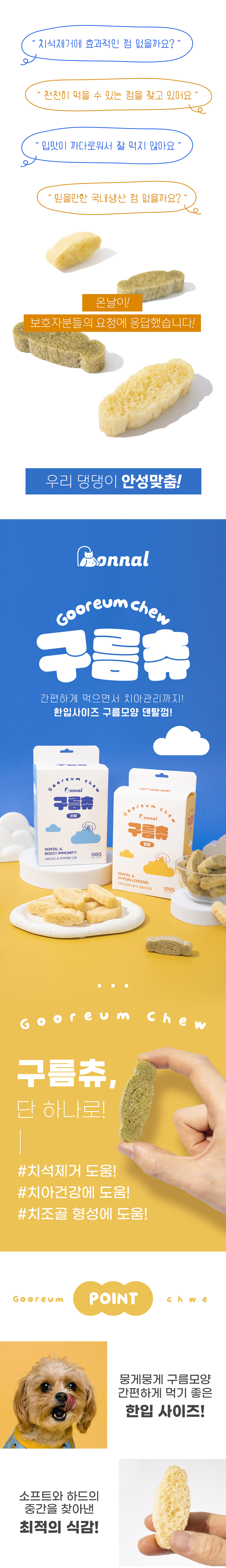 [무료배송][2개] 온날 구름츄 산양 20p 1번째