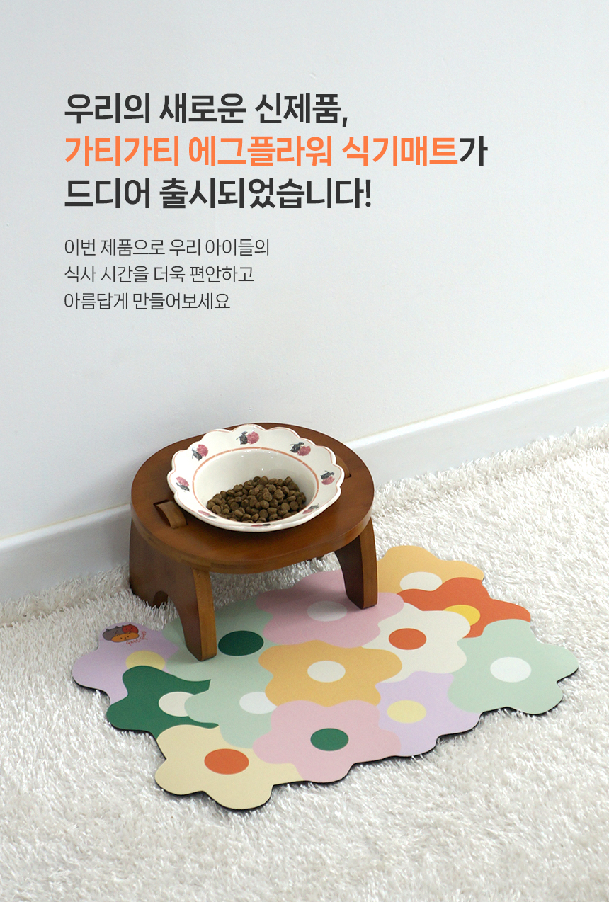 [무료배송] 가티가티 에그플라워 식기매트 2번째
