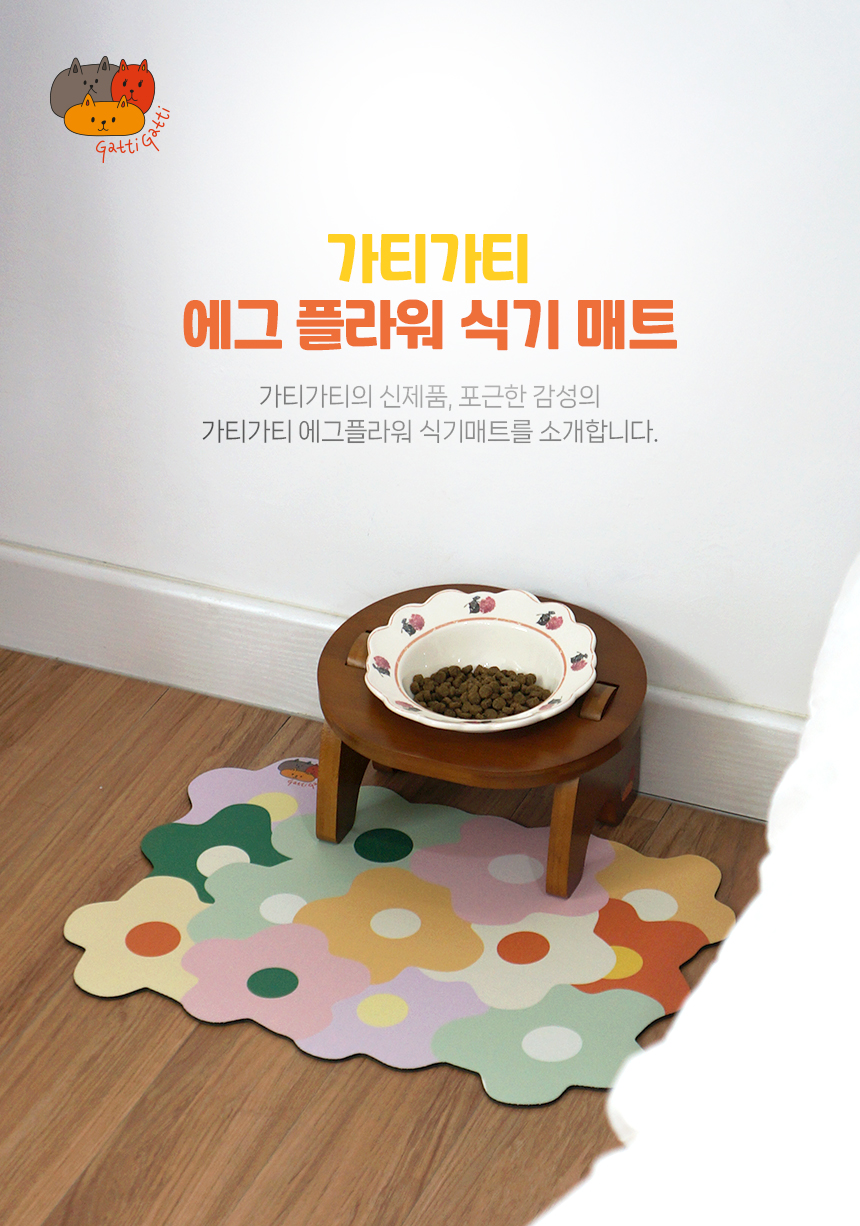 [무료배송] 가티가티 에그플라워 식기매트 1번째
