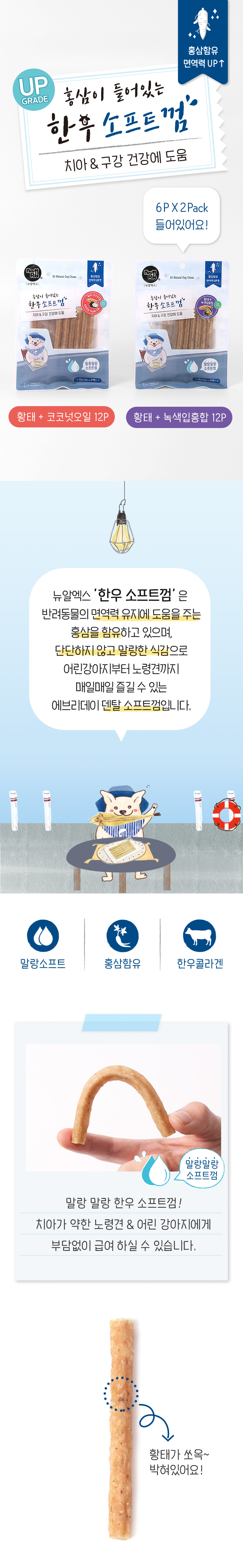 [NEW신상][무료배송] 뉴알엑스 황태 한우 코코넛오일 소프트껌 12P 1번째