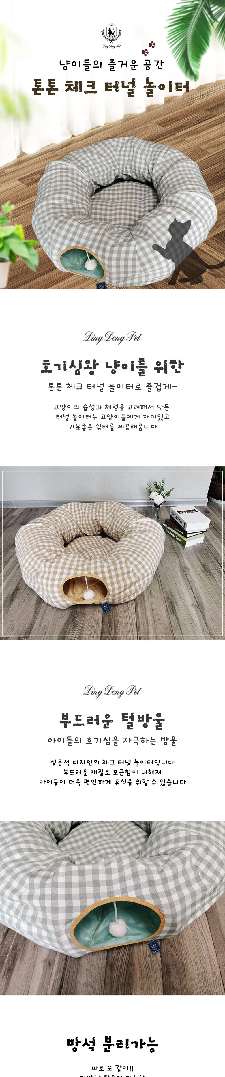 [무료배송] 딩동펫 반려동물 고양이 숨숨집 톤톤체크 터널놀이터 민트/베이지 1번째