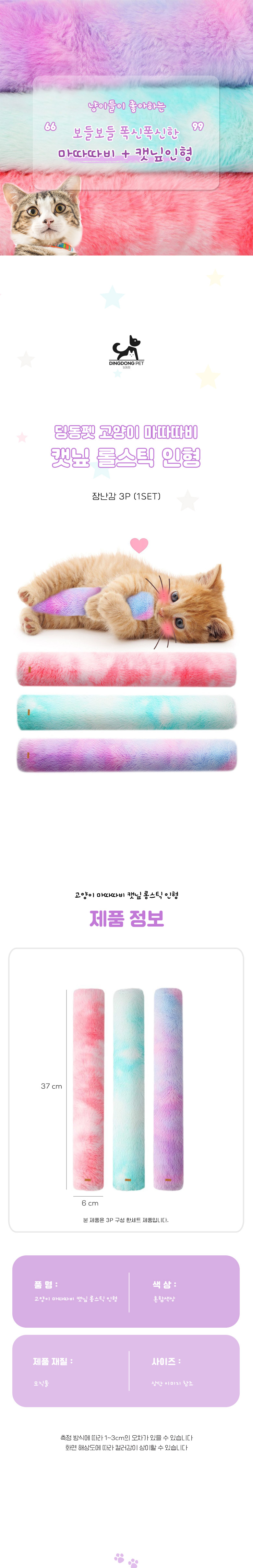 딩동펫 고양이 마따따비 캣닢 롱스틱 인형 3종 세트 1번째