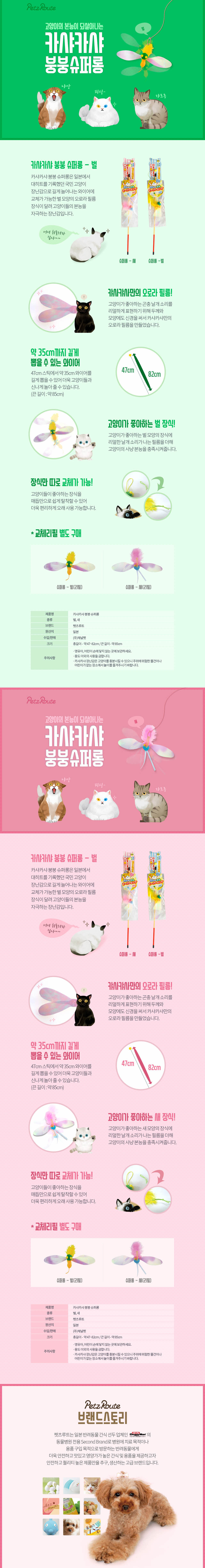 펫츠루트 카샤카샤 붕붕 슈퍼롱 낚시대 벌/새 1번째