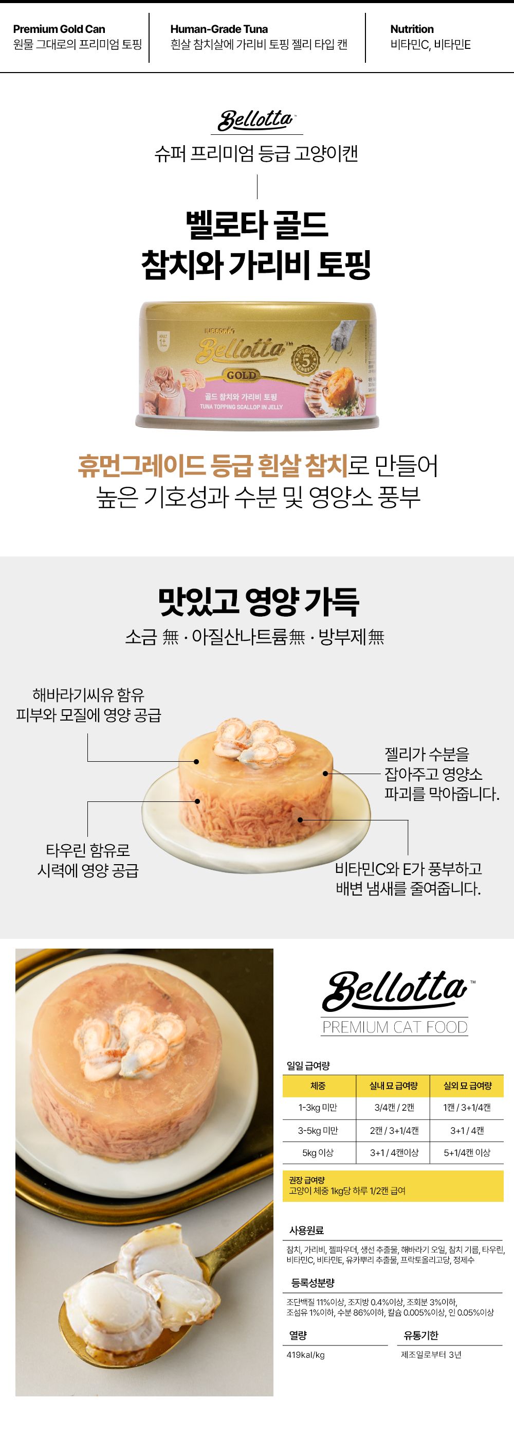 벨로타 캣 골드 참치&가리비 토핑 캔 85g 4번째