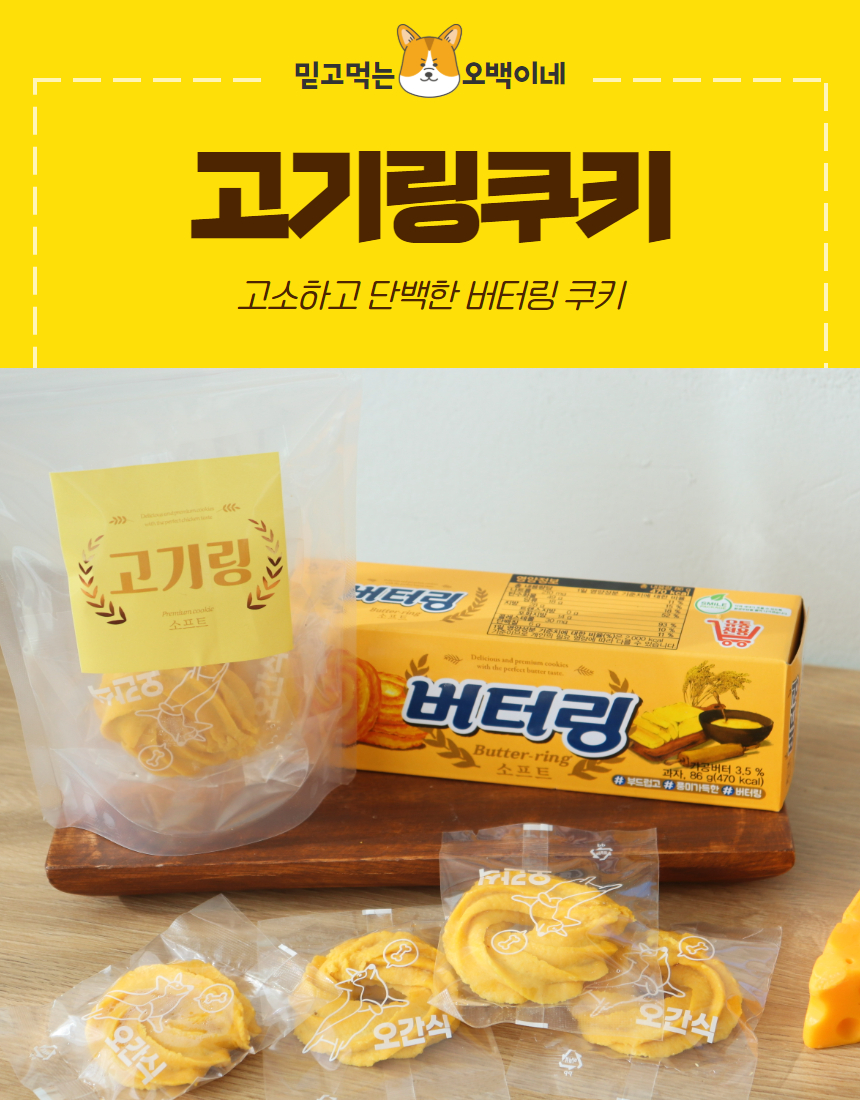 [무료배송] 오간식 독 버터링 쿠키 20p 2번째