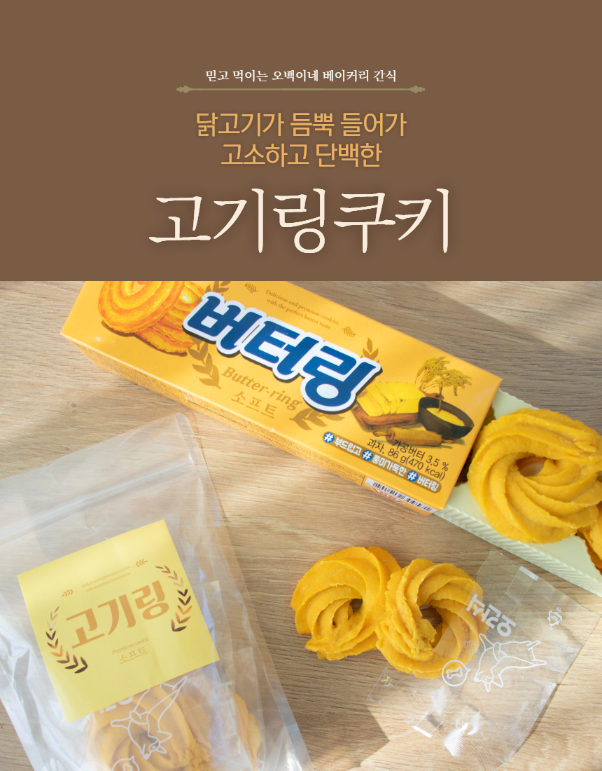 [무료배송] 오간식 독 버터링 쿠키 20p 4번째