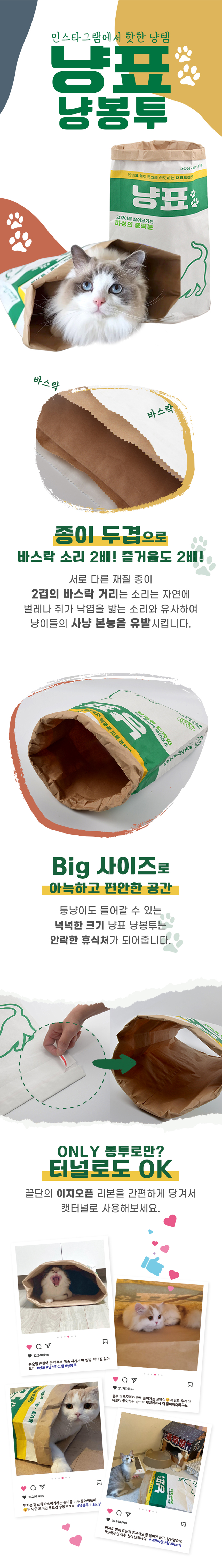 내꼬냥 냥표 냥봉투 바스락 캣터널 대형 숨숨집 2번째