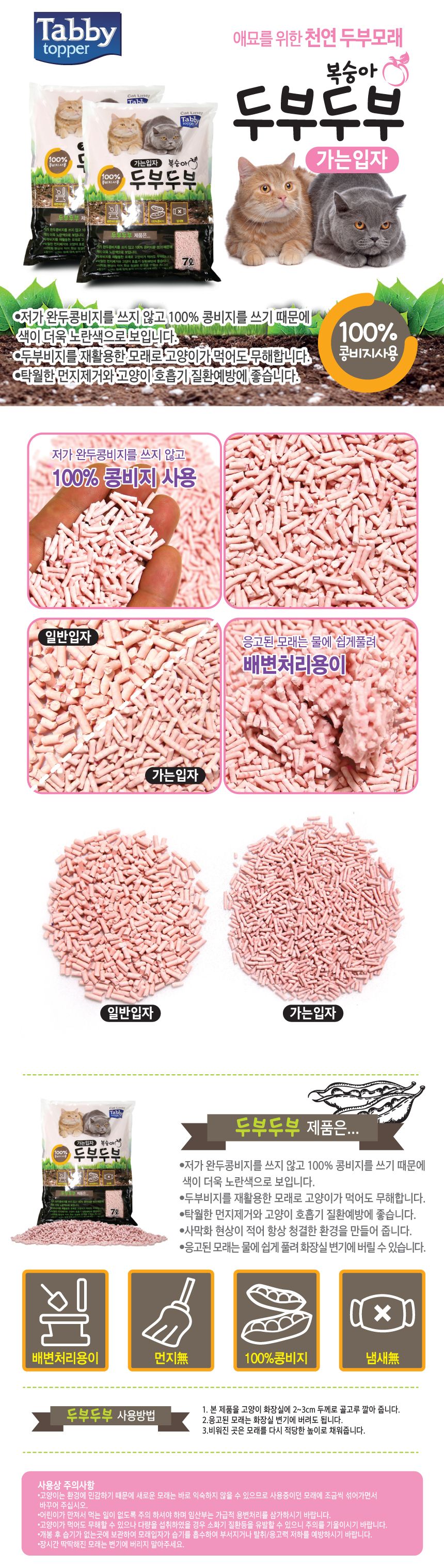 태비타퍼 두부두부모래 가는입자 복숭아 7L 1번째