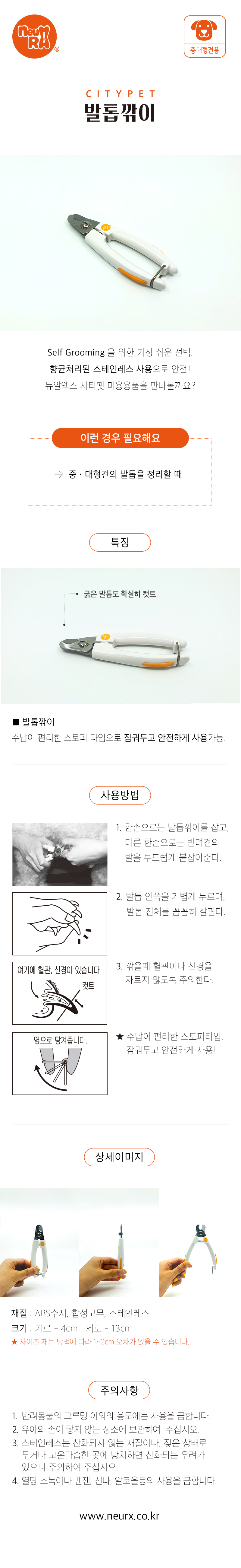 [NEW신상][무료배송] 뉴알엑스 시티펫 발톱깎이 1번째